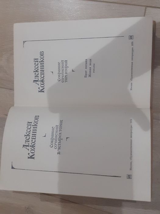 Алексей Кожевников сочинение в 4 томах