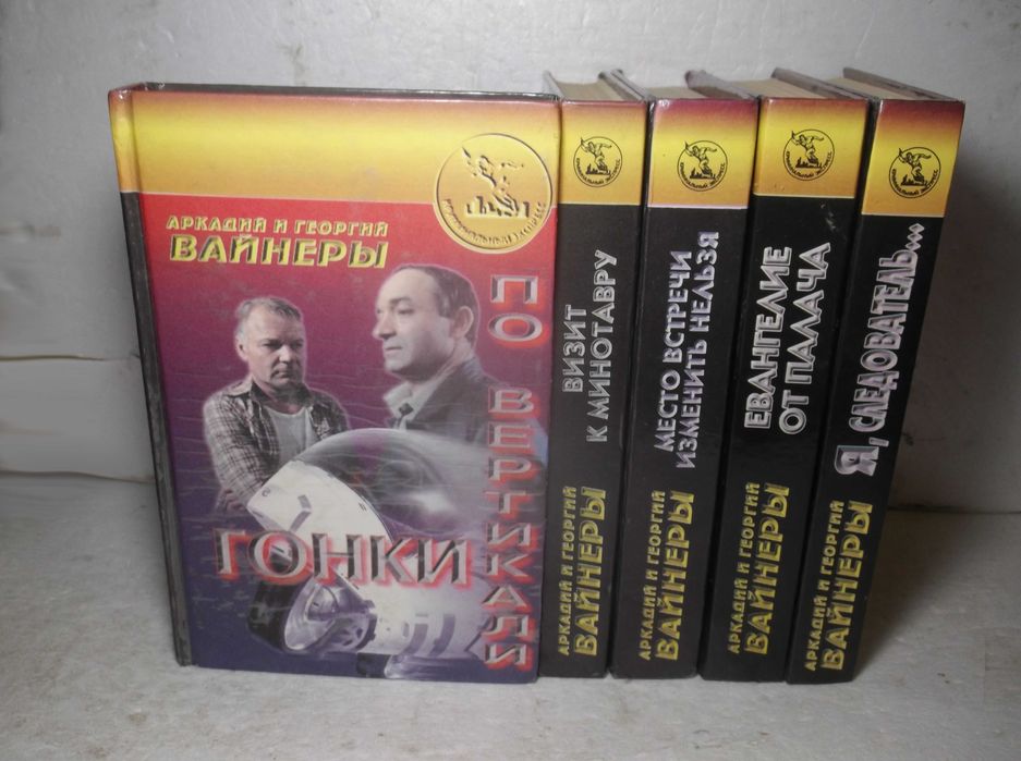 Вайнеры. Собрание сочинений. 5 томов. Серия Криминальный экспресс