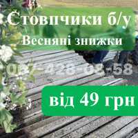 Стовпчики Б.У/ Відбірні / 2.20м 2.40м / з Виноградника / Сітка Рябиця