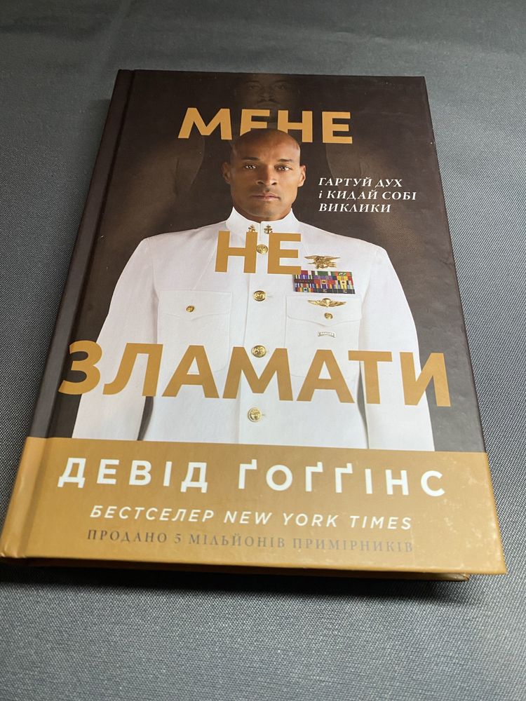 Девід Гоггінс Мене не зламати
