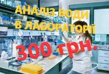 Аналіз води в лабораторії з рекомендаціями по всій Україні