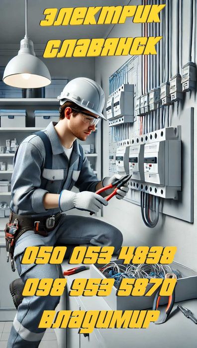 Электрик в городе Славянск/Краматорск