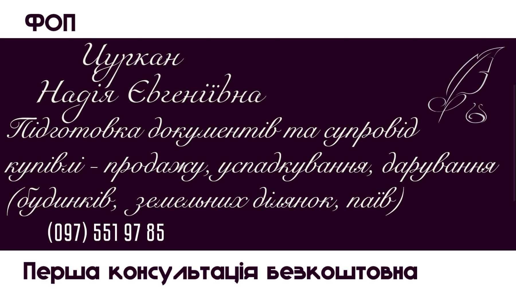 ПІДГОТОВКА ДОКУМЕНТІВ для купівлі, продажу, успадкування