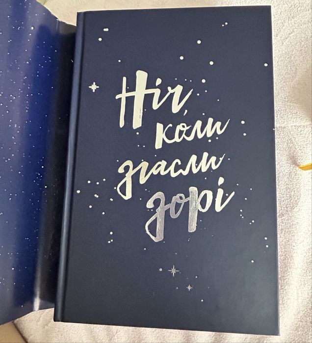 Книга Ніч,коли згасли зорі