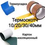 Терморукав 100 - 320 мм. Провід AWG. Картон ізоляційний.