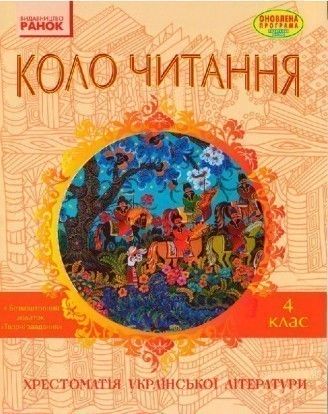 Підручник «Коло читання. Хрестоматія української літератури. 4 клас».