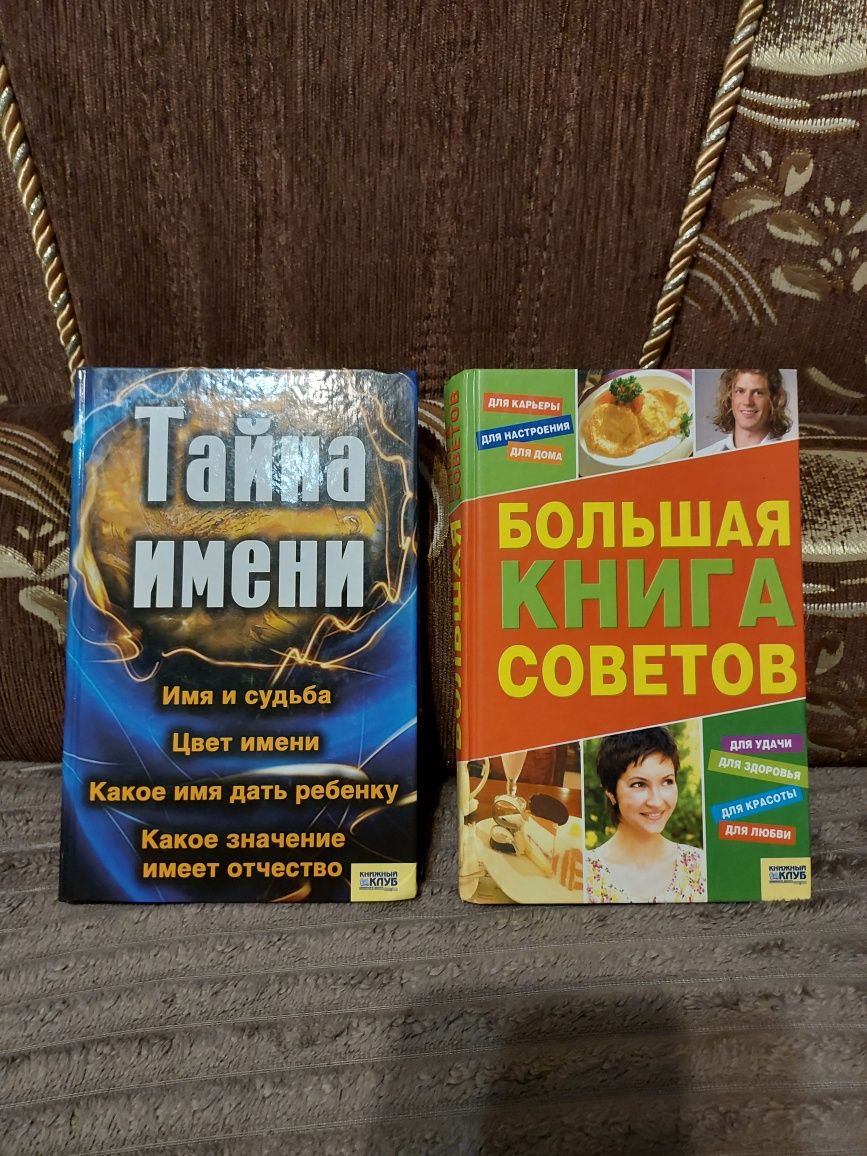 Продам книги Тайна имени и Большая книга советов