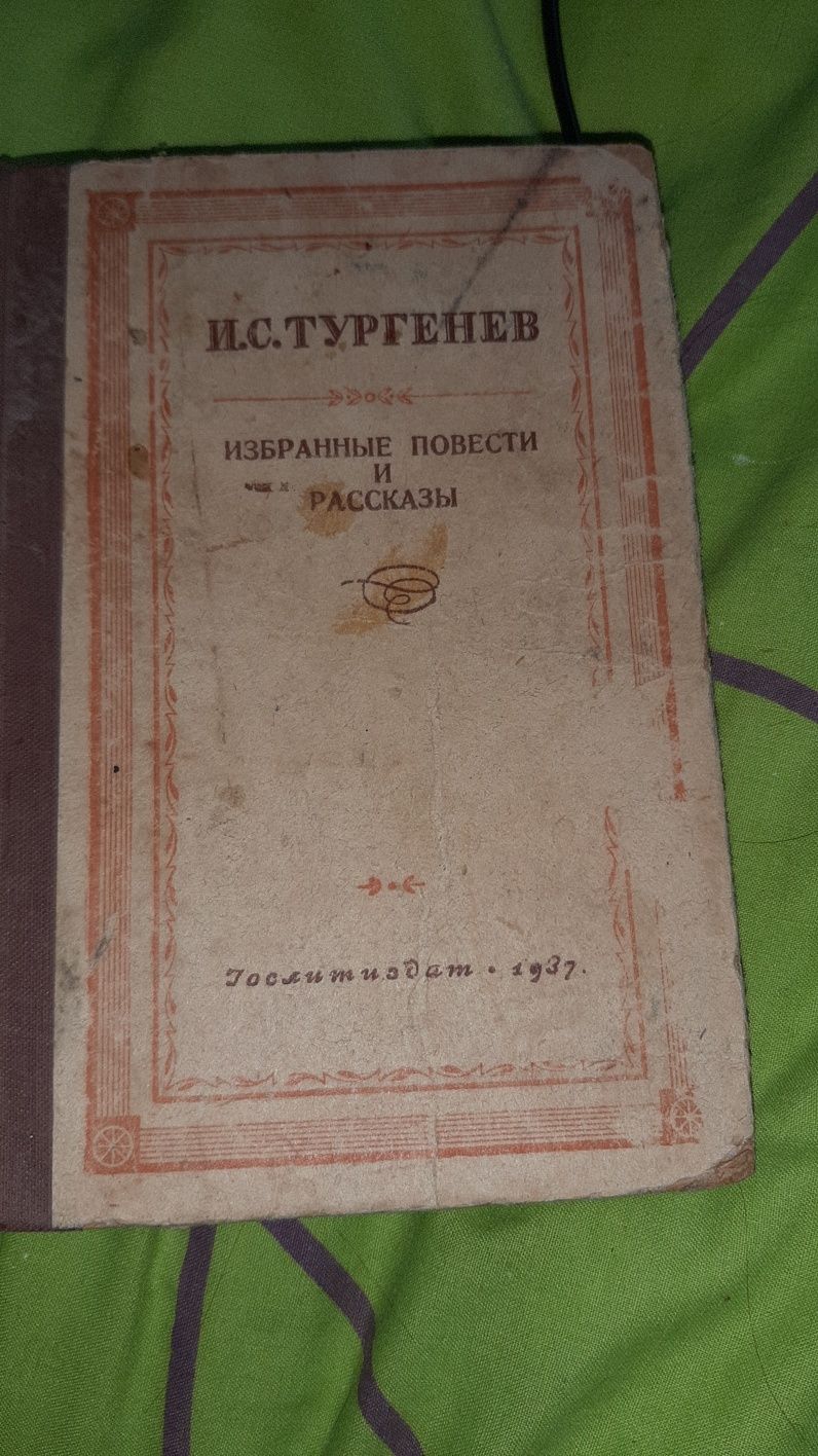 И.С Тургенев 1937 р