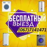 Ремонт стиральных машин Ремонт бойлеров Бесплатный выезд и диагностика
