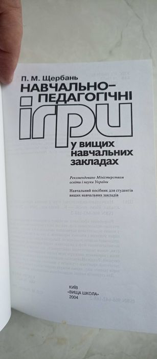 Щербань. Навчально-педагогічні ігри у вищих навчальних закладах