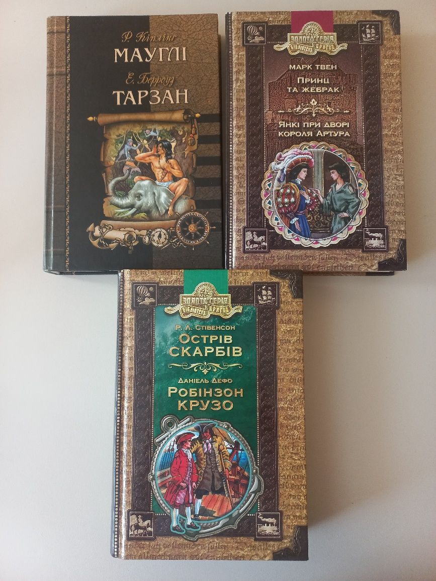 "Мауглі, Тарзан", "Острів скарбів, Робінзон Крузо", "Принц та жебрак""