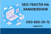 Тексти на замовлення. Копірайтер, рерайтер, сео-спеціаліст