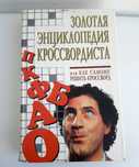 Золотая энциклопедия кроссвордиста
