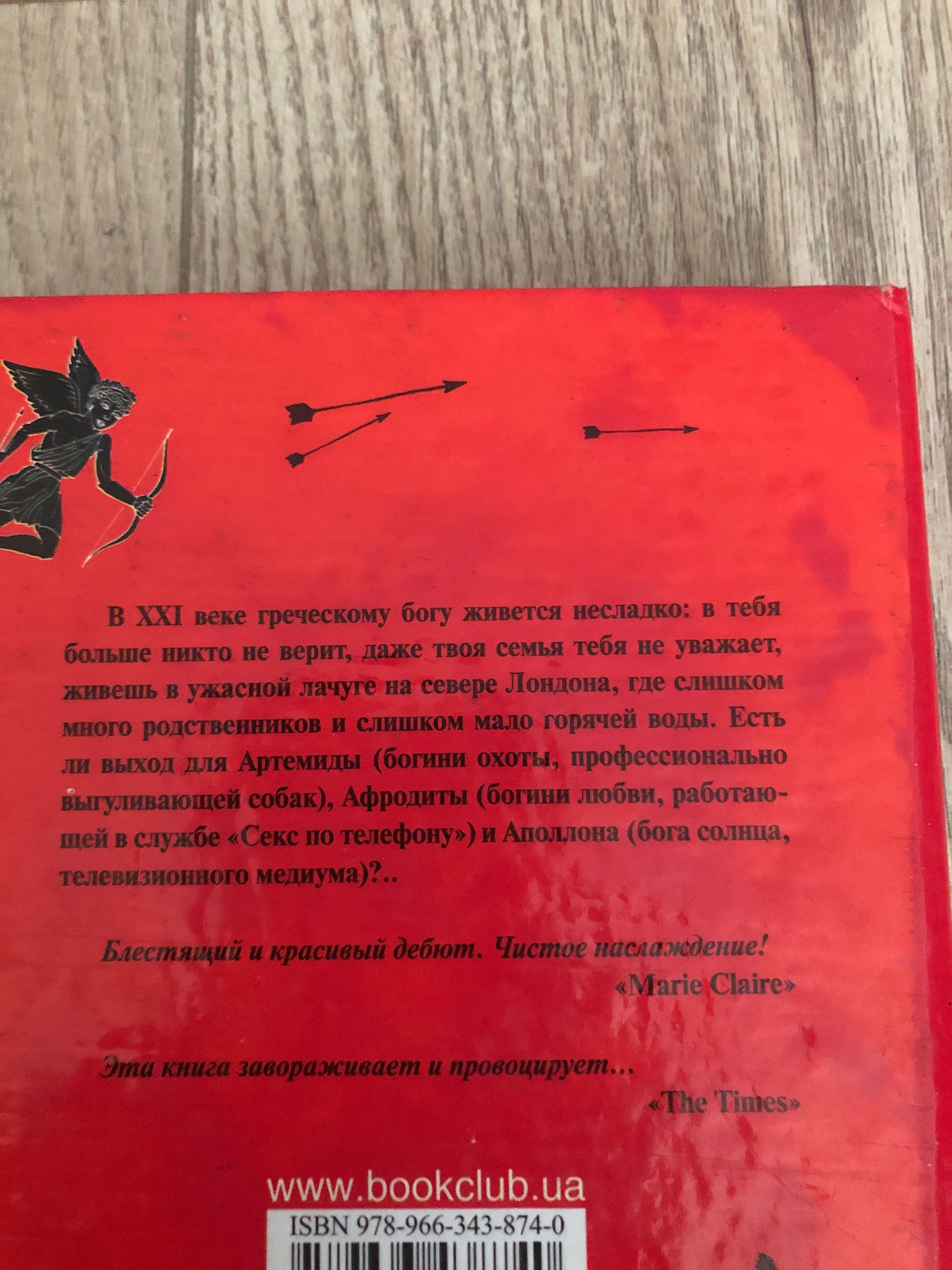 Ігри богів/ Игры богов