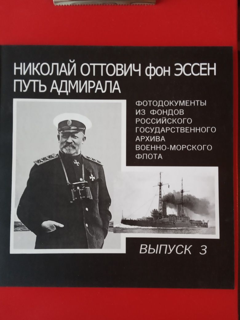 Николай Оттович фон Эссен Путь адмирала