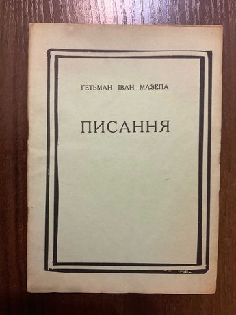 Нью-Йорк 1959 Писання Гетьман Іван Мазепа Діаспора США