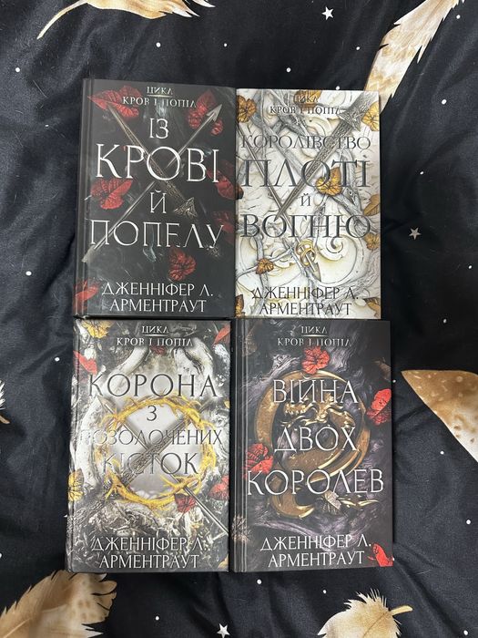 Цикл «Із крові і попелу» 1-4 книги