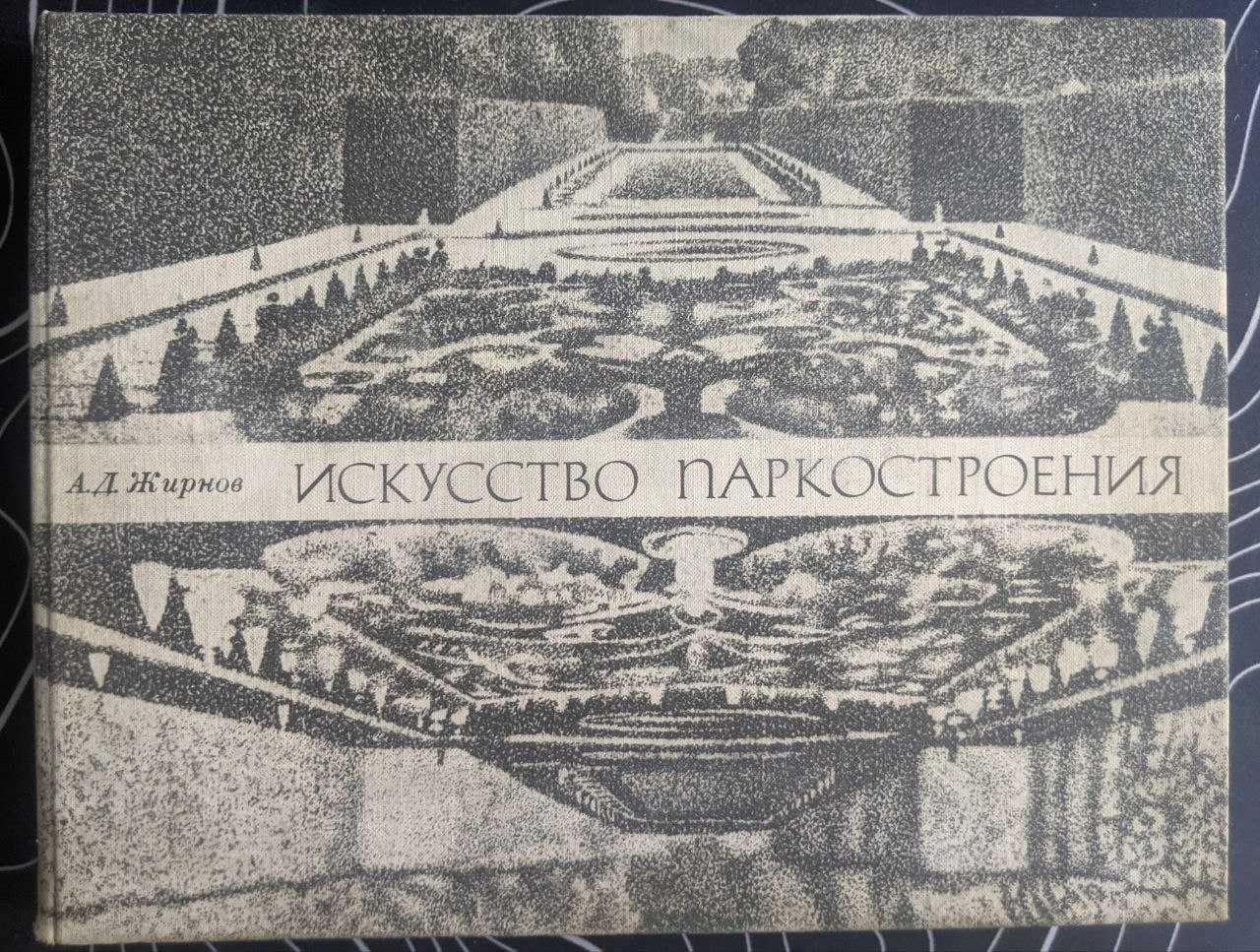 А Д Жирнов Искусство паркостроения
