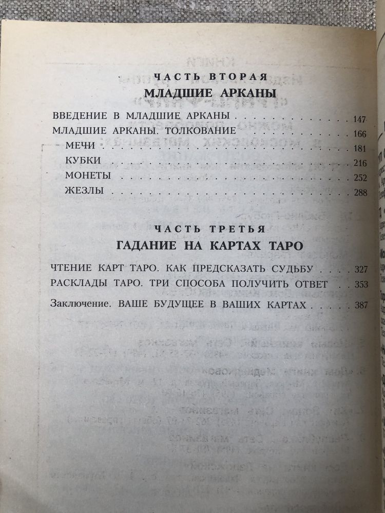 ТАРО. Практическое руководство для начинающих.