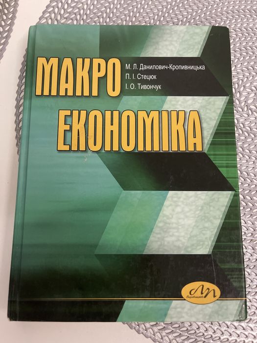 Підручник Макроекономіка/ Getting on in English