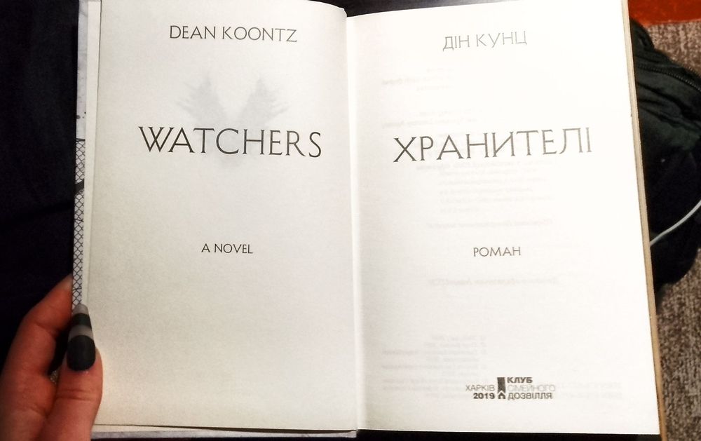 Дін Кунц-Хранителі