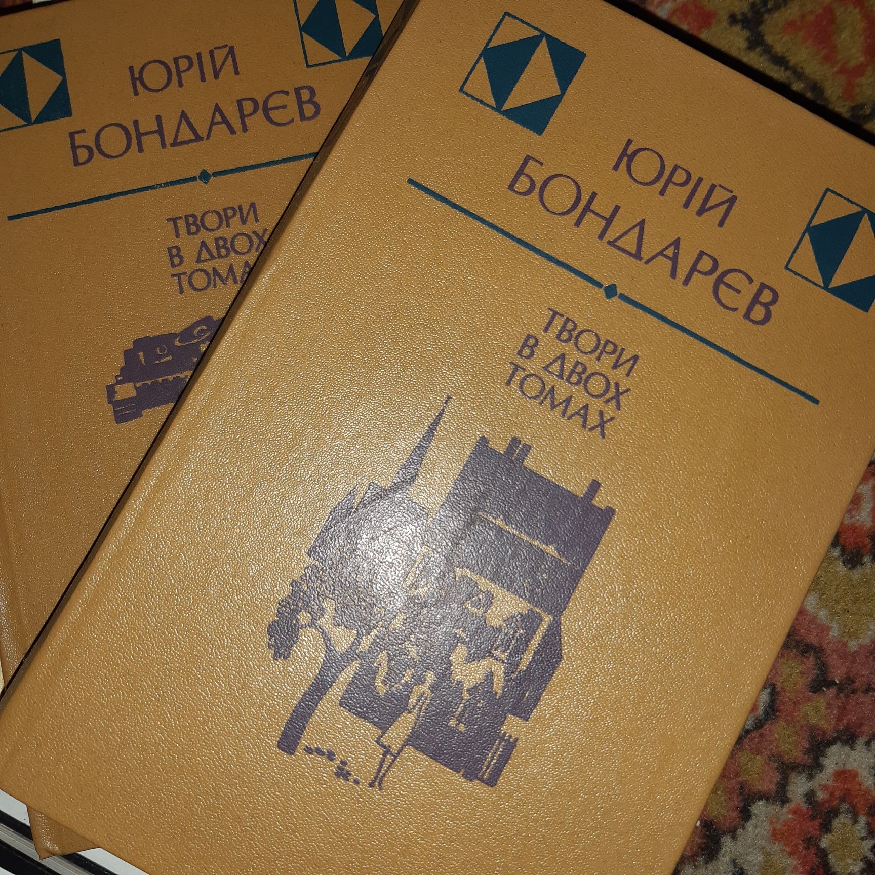 Юрій Бондарев. Твори в двох томах 2книжки, на українській мові