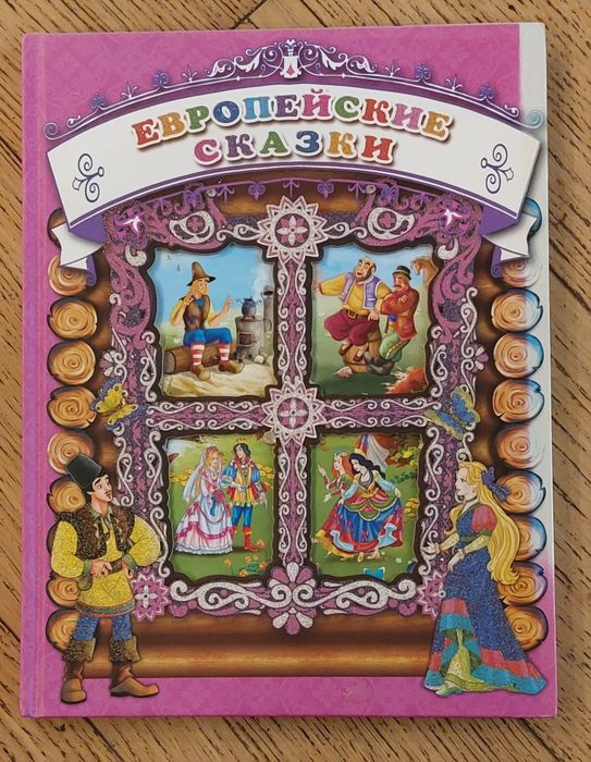 До Миколая подарункова книга "Европейские сказки",гарні малюнки