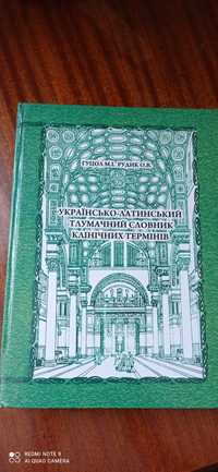 Книжка українсько латинський словник