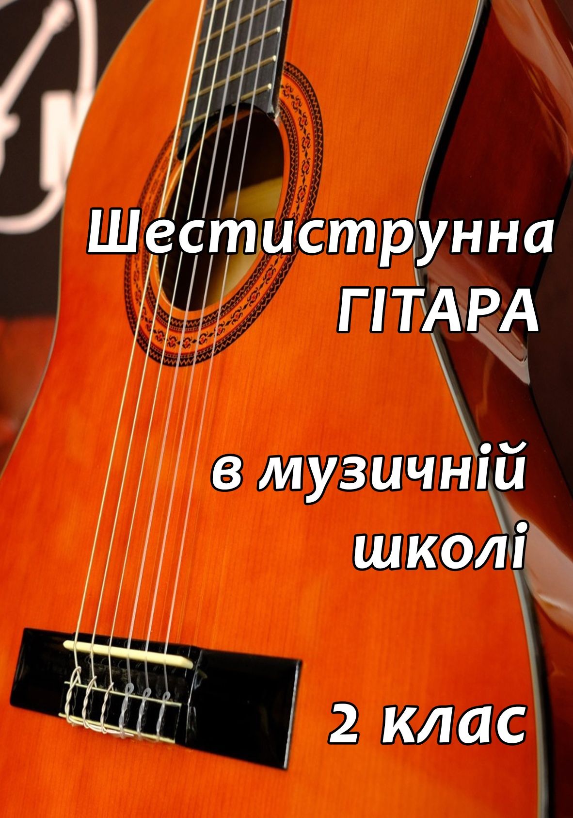 Ноти для гітары Шестиструнна гітара в музичній школі 2 клас
Педагогічн