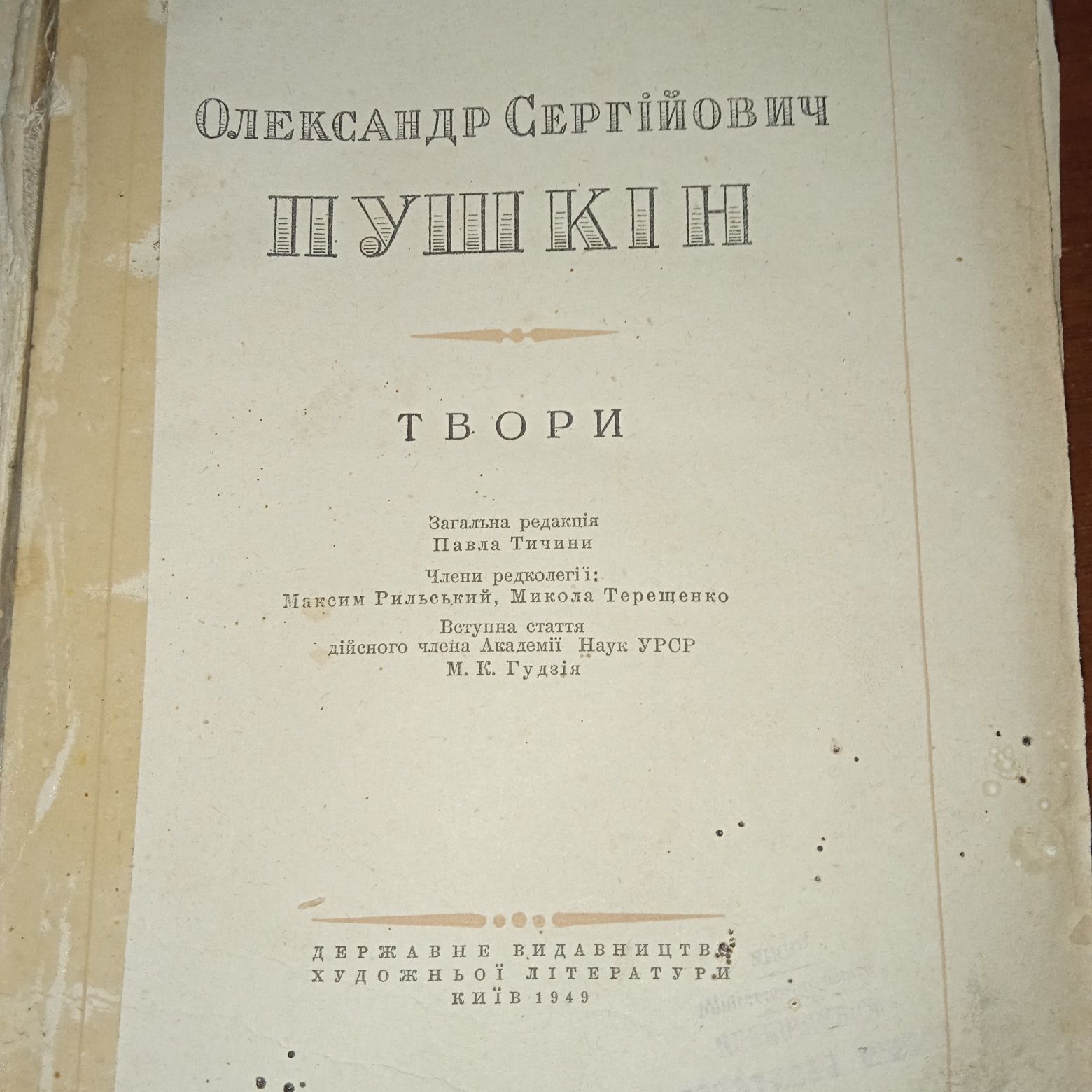 Книга Пушкін О.С. Київ 1949 рік.