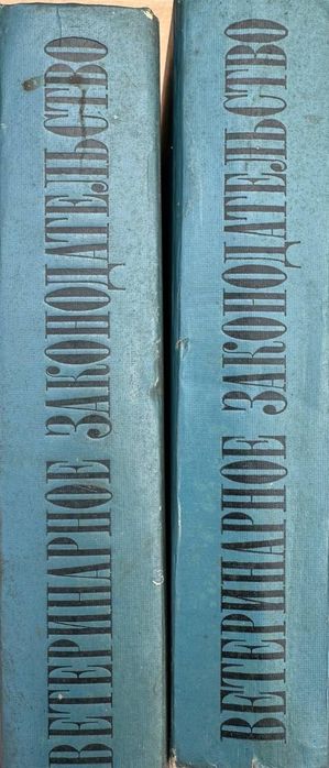 Ветеринарное законодательство в 2-х томах 1972 год