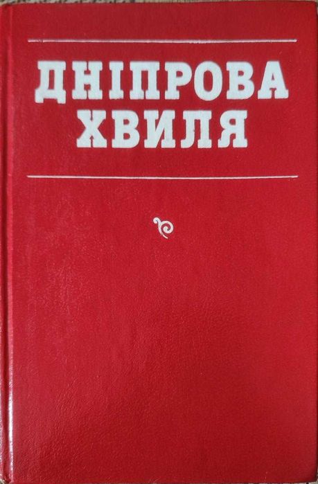 Дніпрова хвиля. Письменника та їх твори
