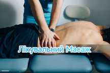 Масаж лікувальний медичний метро Дрогожичі