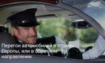 Перегон автомобилей
