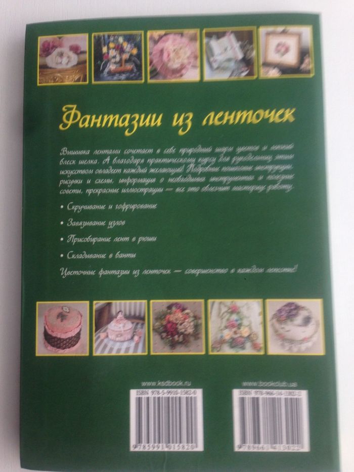 Книга Фантазии из ленточек полный курс для рукодельниц на русскомязыке