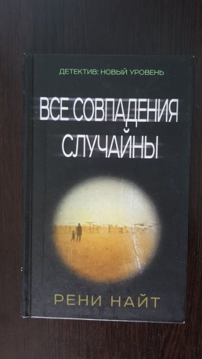 Все совпадения случайны. Рени Найт