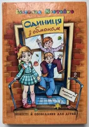 Книга Одиниця з обманом, Всеволод Нестайко