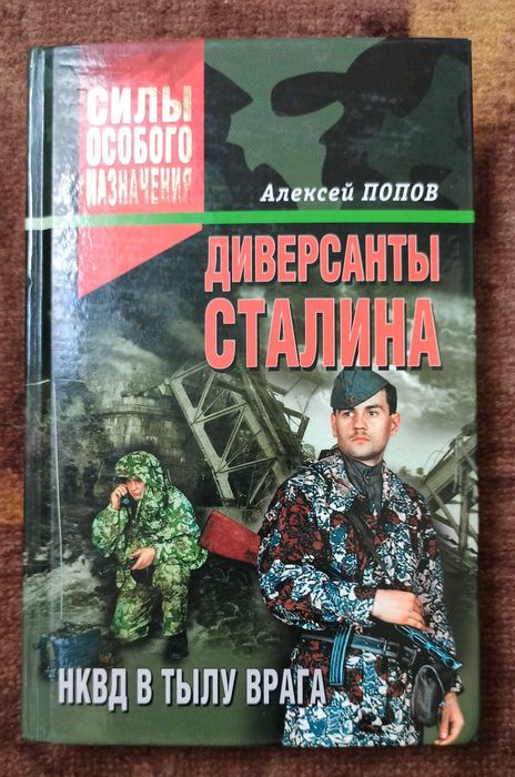 Алексей Попов "Диверсанты Сталина. НКВД в тылу врага"