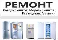 ремонт холодильников и кондиционеров.