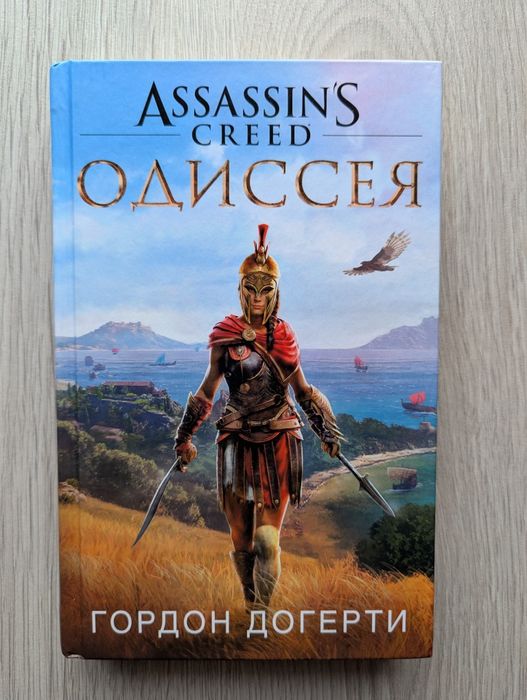Книга Assassin's Creed Одиссея