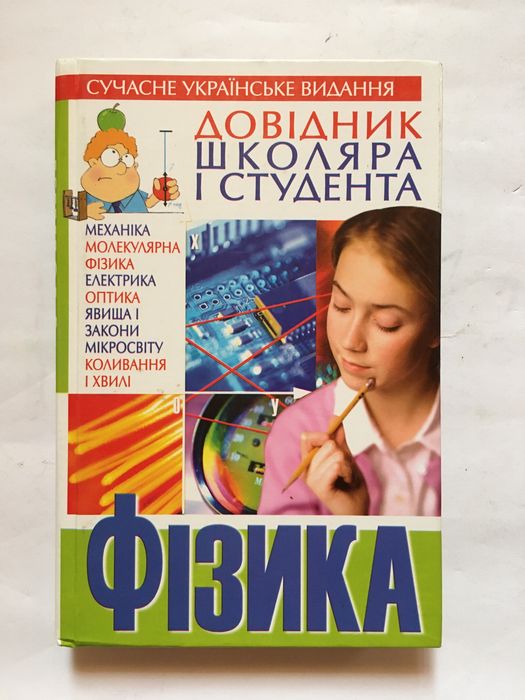 Довідник школяра і студента з фізики / 2007 р. / Крижановський В. Г.