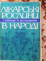 Лікарські рослини в народі.