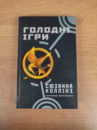 Голодні ігри Сюзанна Коллінз