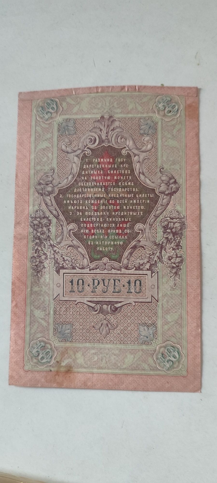 10 рублей 1909 года