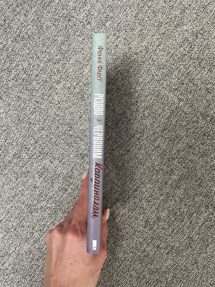 Книга. Фенні Флеґґ. Різдво з червоним кардиналом.