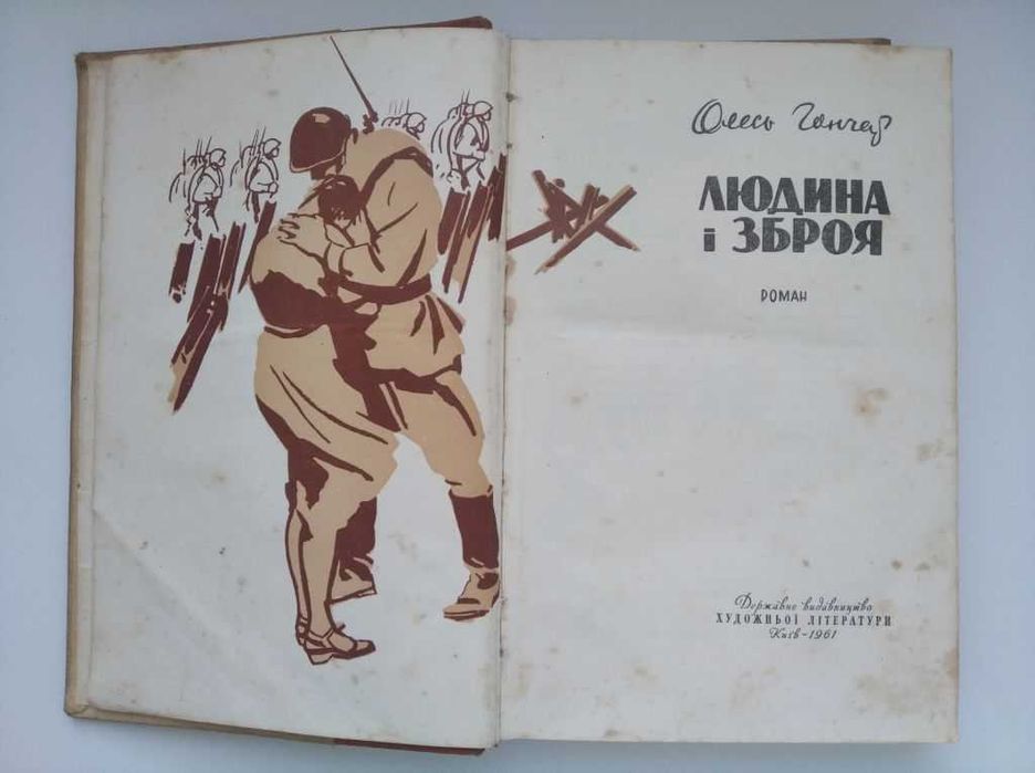 людина і зброя Олесь Гончар 1961 рік