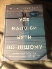 Ліза Теркерст «Усе мало би бути по-іншому»…