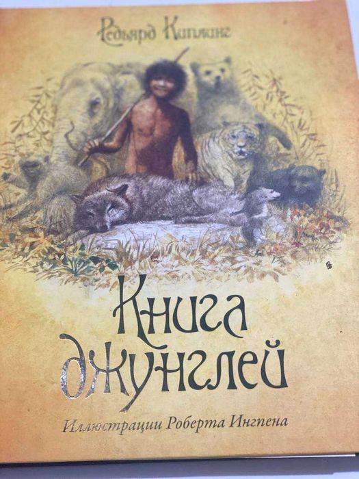 Книга джунглей, подарочное издание Киплинга