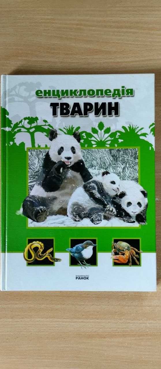Книга "Енциклопедія тварин" ілюстрована.