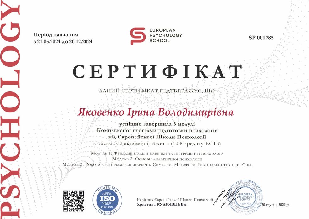 Практикуючий психолог|Онлайн